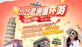 早定优惠大!22国75城 随上随下 2025欧洲循环游重磅来袭! 早定优惠大!22国75城 随上随下 2025欧洲循环游重磅来袭!