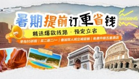 暑期早鸟特惠来袭!全球爆款线路,抢订立省,错过等一年! 暑期早鸟特惠来袭!全球爆款线路,抢订立省,错过等一年!