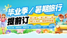 毕业季&暑假狂欢:北美全线85折起,买一送一送二,第2人半价!限时疯抢中! 毕业季&暑假狂欢:北美全线85折起,买一送一送二,第2人半价!限时疯抢中!