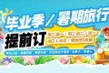 毕业季&暑假狂欢:北美全线85折起,买一送一送二,第2人半价!限时疯抢中! 毕业季&暑假狂欢:北美全线85折起,买一送一送二,第2人半价!限时疯抢中!
