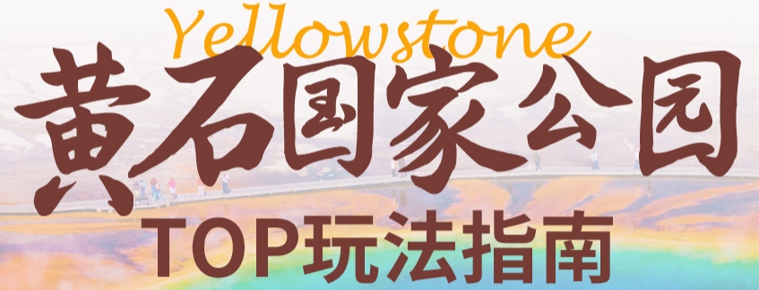 2025最新美国黄石国家公园旅游全攻略! 2025最新美国黄石国家公园旅游全攻略!