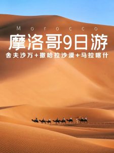 去摩洛哥旅游的,能劝一个是一个!【旅游线路】 去摩洛哥旅游的,能劝一个是一个!【旅游线路】