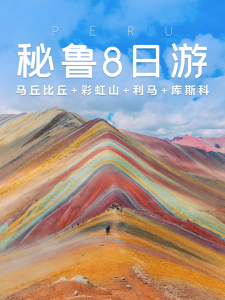秘鲁8日游|彩虹山和马丘比丘也太美了吧!【旅游线路】 秘鲁8日游|彩虹山和马丘比丘也太美了吧!【旅游线路】