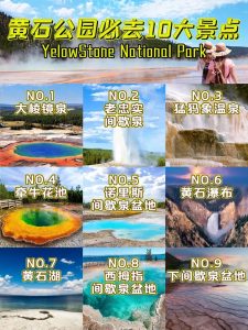 黄石旅行必打卡的10个景点!【旅游线路】 黄石旅行必打卡的10个景点!【旅游线路】