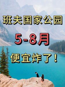 班夫国家公园5日游