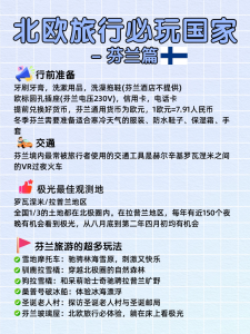 人生建议:初次去北欧,没做攻略千万别去!【旅游线路】 人生建议:初次去北欧,没做攻略千万别去!【旅游线路】