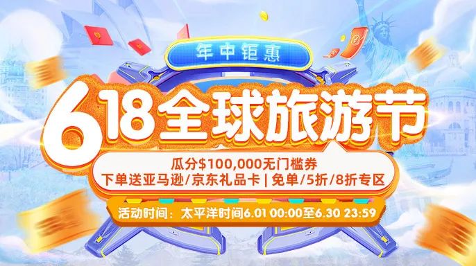 免单！5折！8折！途风6.18全球旅游节 瓜分$10万无门槛券！下单再送亚马逊/京东礼卡
