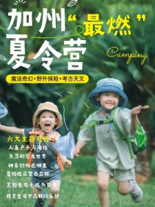 加州主题夏令营火热来袭!火爆预定中【旅游线路】 加州主题夏令营火热来袭!火爆预定中【旅游线路】