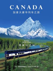 加拿大顶奢列车之旅!小团火爆预定中~【旅游线路】 加拿大顶奢列车之旅!小团火爆预定中~【旅游线路】