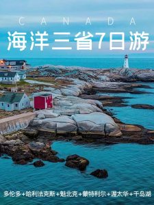 加拿大海洋三省|多伦多往返7日游攻略【旅游线路】 加拿大海洋三省|多伦多往返7日游攻略【旅游线路】