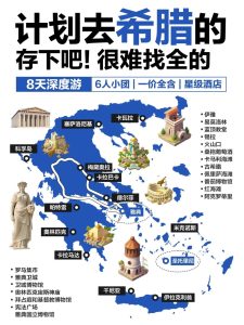 希腊8天深度游|6人小团!雅典+圣托里尼!【旅游线路】 希腊8天深度游|6人小团!雅典+圣托里尼!【旅游线路】