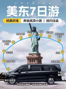 美东7日游|高顶奔驰舒适出行!火爆预订中~【旅游线路】 美东7日游|高顶奔驰舒适出行!火爆预订中~【旅游线路】