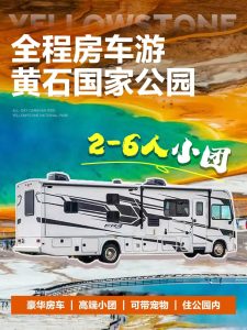黄石5天4晚|房车深度体验!黄石就要这么玩!【旅游线路】 黄石5天4晚|房车深度体验!黄石就要这么玩!【旅游线路】
