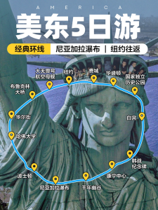 美东5日游