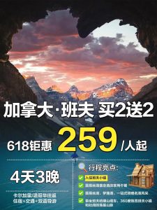 OMG!班夫4日游人均259+, 居然有人不知道! OMG!班夫4日游人均259+, 居然有人不知道!