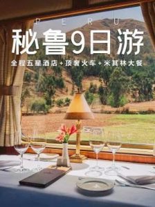人生建议|离开秘鲁前一定要体验的顶奢火车!【旅游线路】 人生建议|离开秘鲁前一定要体验的顶奢火车!【旅游线路】