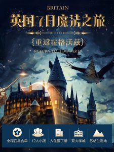 英国7日魔法之旅