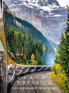 加拿大刚回!观景火车穿越落基山!被班夫美哭【旅游线路】 加拿大刚回!观景火车穿越落基山!被班夫美哭【旅游线路】