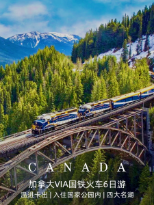 加拿大,观景火车穿越落基山6日游!美哭了【旅游线路】 加拿大,观景火车穿越落基山6日游!美哭了【旅游线路】