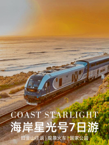 加州最美海景火车|海岸星光号7日游人均$500+【旅游线路】 加州最美海景火车|海岸星光号7日游人均$500+【旅游线路】