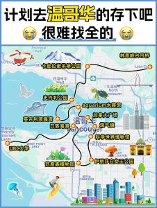 一图秒懂|温哥华景点地图!旅行打卡清单【旅游线路】 一图秒懂|温哥华景点地图!旅行打卡清单【旅游线路】