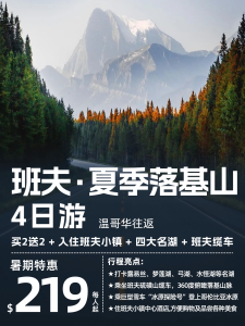 温哥华往返|班夫4天3晚人均仅$239+【旅游线路】 温哥华往返|班夫4天3晚人均仅$239+【旅游线路】
