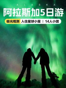 阿拉斯加极光5日游