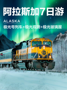 阿拉斯加|极光列车+星球小屋!火爆预定中【旅游线路】 阿拉斯加|极光列车+星球小屋!火爆预定中【旅游线路】