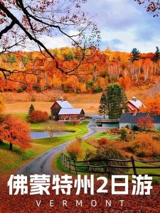 佛蒙特州赏枫季!不能错过的纽约周边游【旅游线路】 佛蒙特州赏枫季!不能错过的纽约周边游【旅游线路】