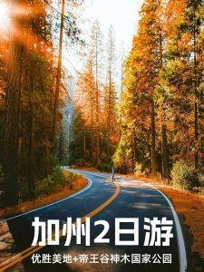 加州国家公园|优胜美地+帝王谷秋季2日游【旅游线路】 加州国家公园|优胜美地+帝王谷秋季2日游【旅游线路】