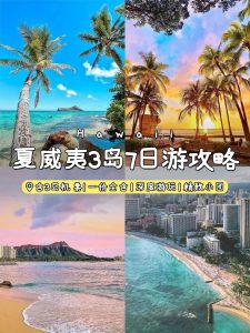 夏威夷7天6晚行程攻略|含机票+住宿【旅游线路】 夏威夷7天6晚行程攻略|含机票+住宿【旅游线路】
