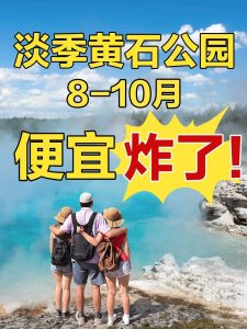 OMG!没有人知道吗?黄石公园奔驰小团便宜到炸…【旅游线路】 OMG!没有人知道吗?黄石公园奔驰小团便宜到炸…【旅游线路】