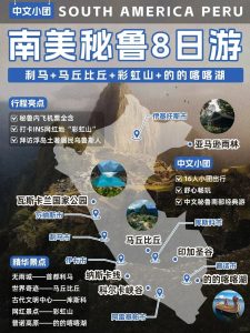 秘鲁8日游|马丘比丘+彩虹山+库斯科【旅游线路】 秘鲁8日游|马丘比丘+彩虹山+库斯科【旅游线路】