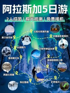 阿拉斯加极光5日游