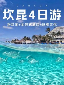 墨西哥,坎昆4天3晚攻略!看这篇就够了【旅游线路】 墨西哥,坎昆4天3晚攻略!看这篇就够了【旅游线路】