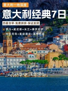 意大利一地深度7日游