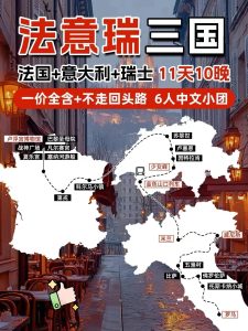 拒绝套路!一价全含,法意瑞6人小团,预定中【旅游线路】 拒绝套路!一价全含,法意瑞6人小团,预定中【旅游线路】