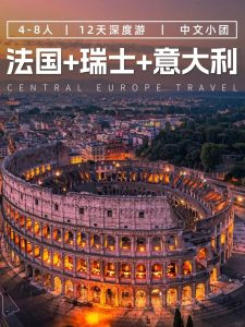 法瑞意12日游