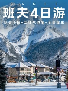 加拿大班夫|4天3晚攻略 !冬季童话世界【旅游线路】 加拿大班夫|4天3晚攻略 !冬季童话世界【旅游线路】