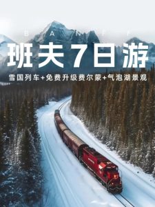 班夫雪国列车|一生必坐一次的加拿大VIA国铁【旅游线路】 班夫雪国列车|一生必坐一次的加拿大VIA国铁【旅游线路】