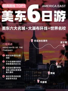 经典美东6日游