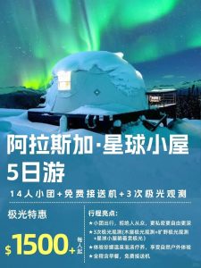 第一次去阿拉斯加必看|入住玻璃屋,躺看极光【旅游线路】 第一次去阿拉斯加必看|入住玻璃屋,躺看极光【旅游线路】