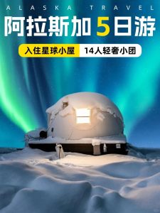阿拉斯加攻略|星球小屋躺着看极光!超浪漫【旅游线路】 阿拉斯加攻略|星球小屋躺着看极光!超浪漫【旅游线路】