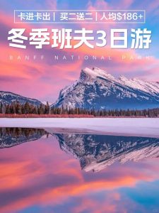 便宜到爆!冬日班夫3天2晚,人均才$180+【旅游线路】 便宜到爆!冬日班夫3天2晚,人均才$180+【旅游线路】
