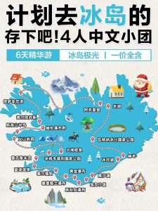 冰岛6日游|4人小团!一价全含!火爆预定【旅游线路】 冰岛6日游|4人小团!一价全含!火爆预定【旅游线路】