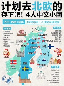 芬兰+挪威旅行|4人小团!一价全含!火爆预定【旅游线路】 芬兰+挪威旅行|4人小团!一价全含!火爆预定【旅游线路】