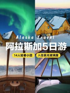 阿拉斯加5日游