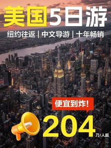 美东5日环线 | 人均2xx+真香了…【旅游线路】 美东5日环线 | 人均2xx+真香了…【旅游线路】