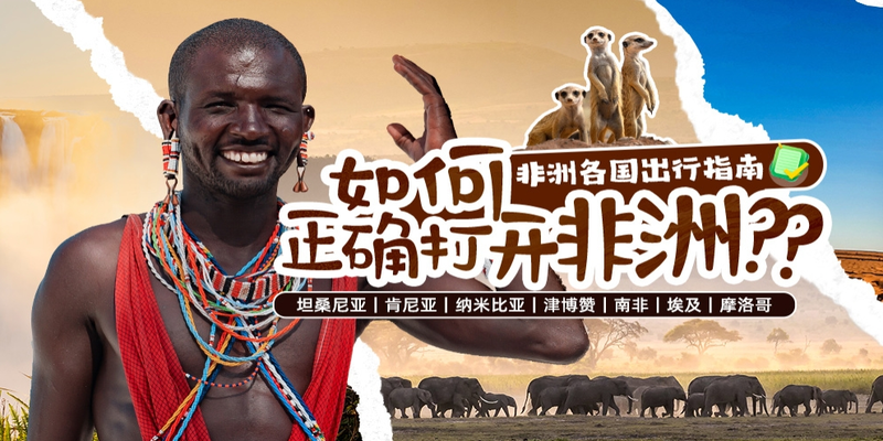 非洲怎么玩？出行指南
