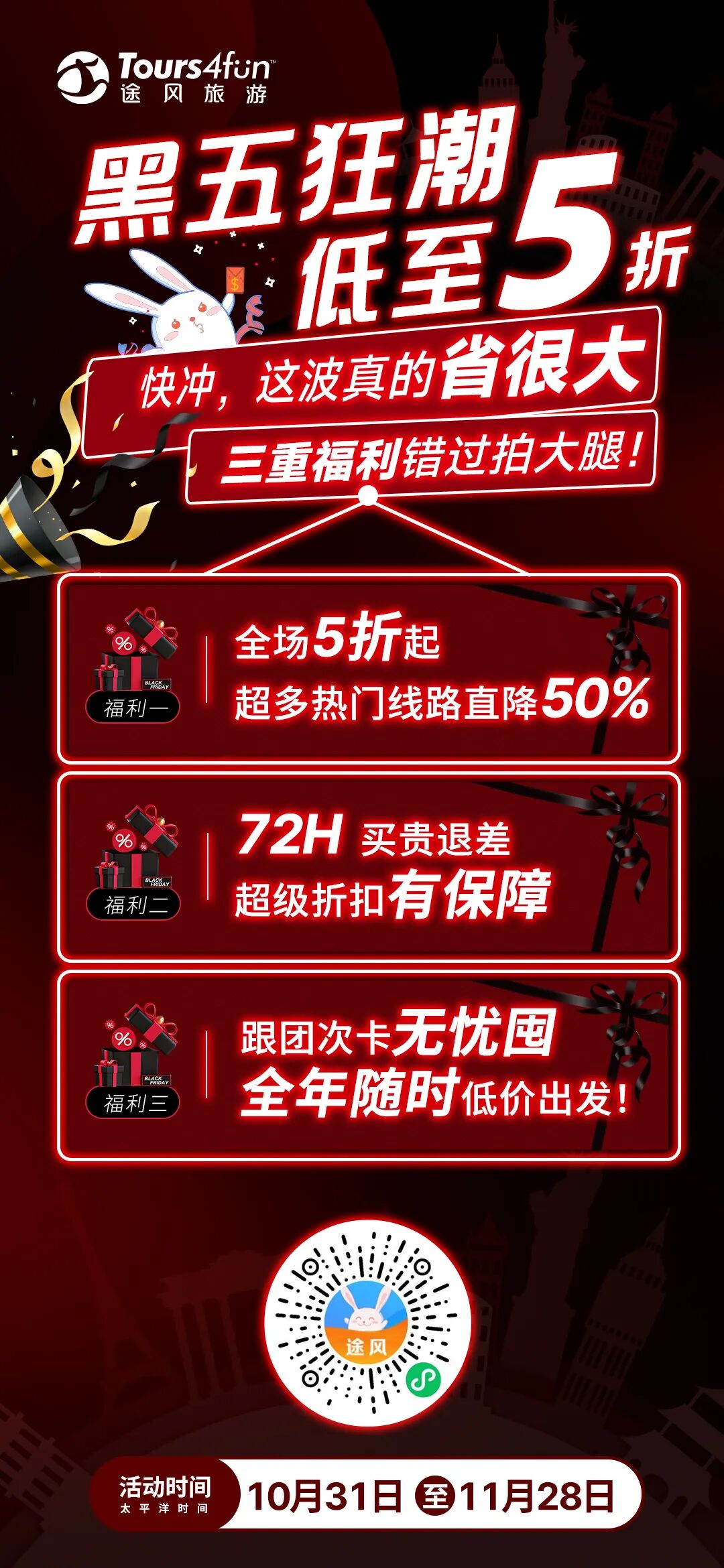 【兔宝捡漏】黑五狂欢来袭|全场低至5折,注册途风账号立享优惠补贴,叠加三重福利! 【兔宝捡漏】黑五狂欢来袭|全场低至5折,注册途风账号立享优惠补贴,叠加三重福利!